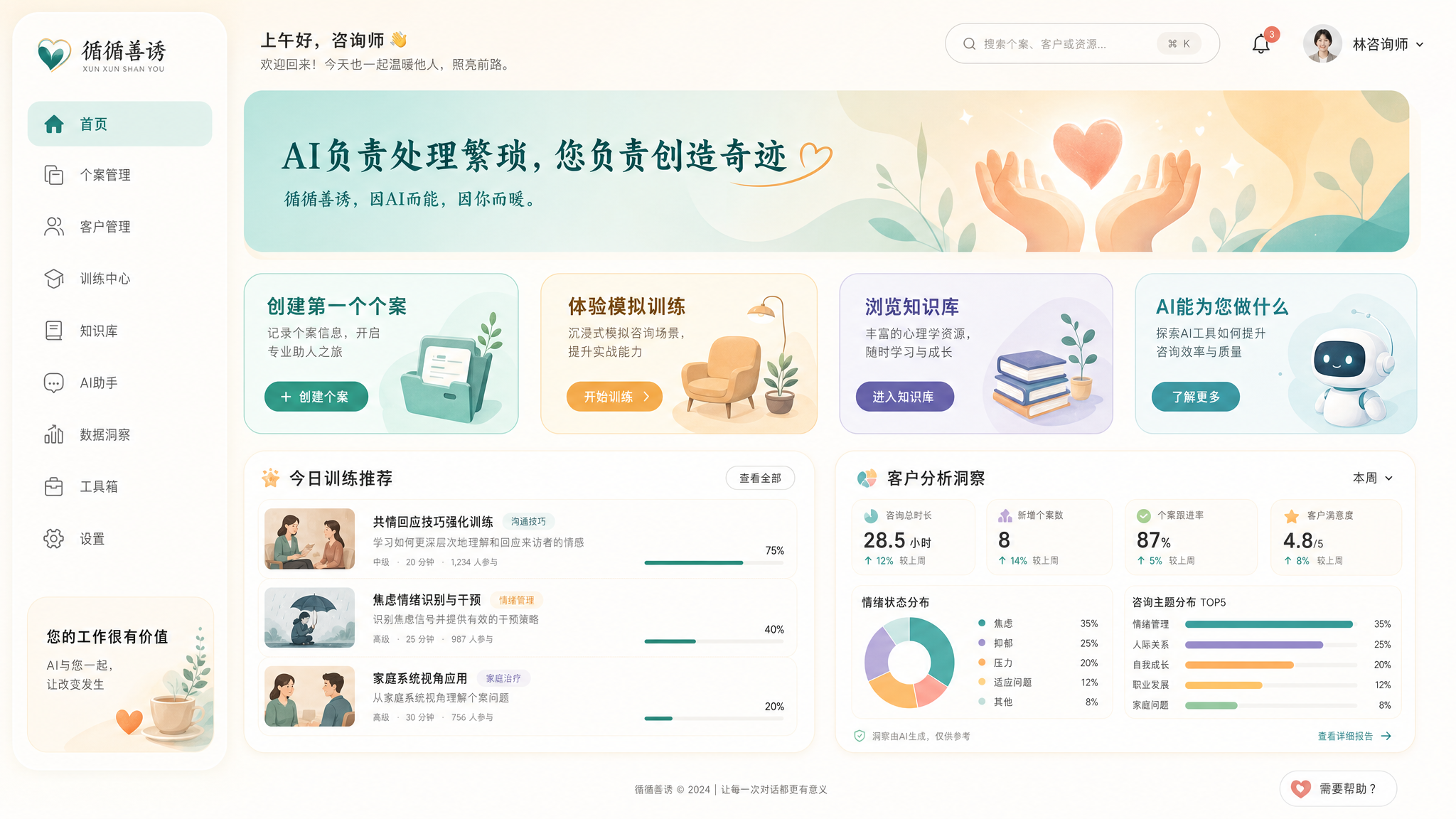 循循善诱 AI · 咨询师工作台
